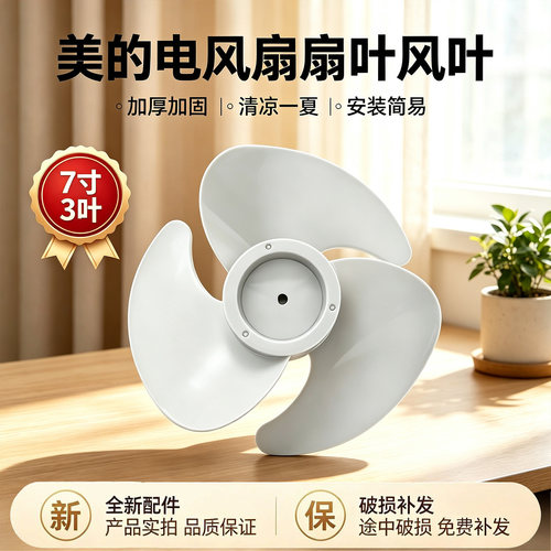 美的空气循环扇配件FGA24TS/FGA24TQ原装风叶扇叶7寸3叶180MM