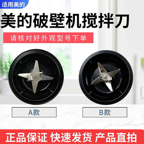 美的破壁机原装配件搅拌刀总成
