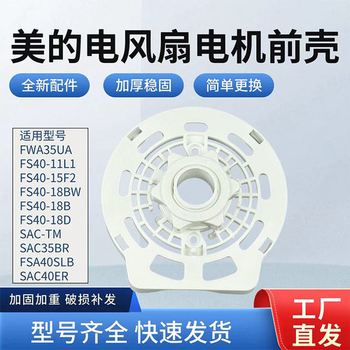 美的电风扇配件原装电机前壳