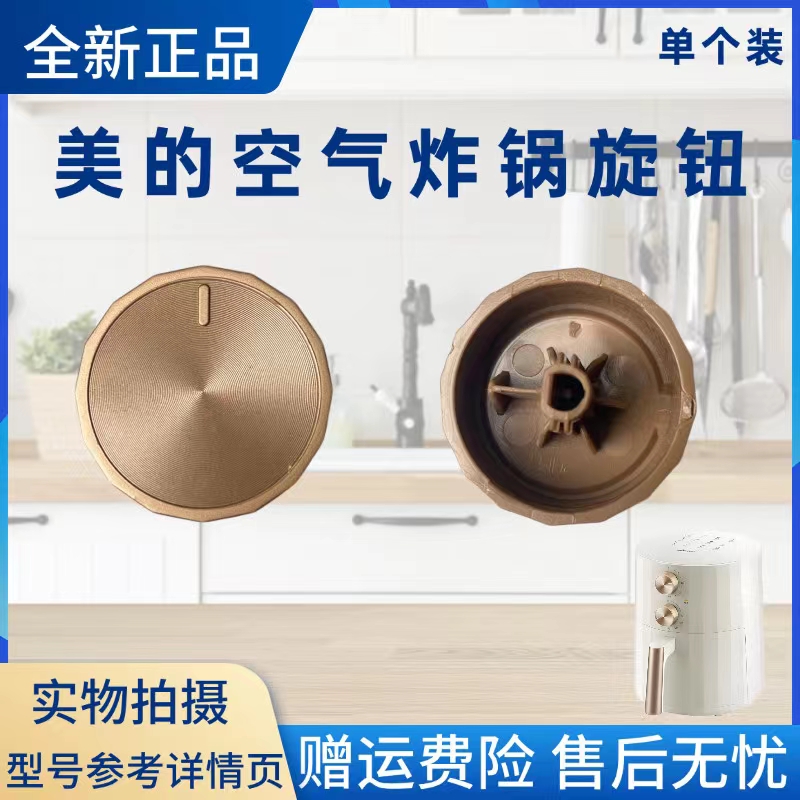 美的空气炸锅配件旋钮