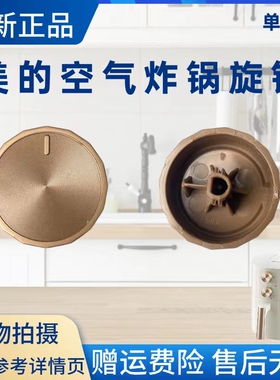 美的空气炸锅配件MF-KZE5006/MF-KZ03WS金色旋钮开关原厂全新