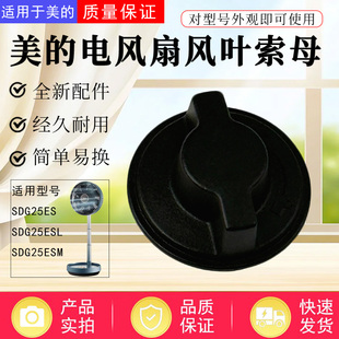 SDG25ESL SDG25ESM循环扇风叶索母螺帽 电风扇配件SDG25ES 美