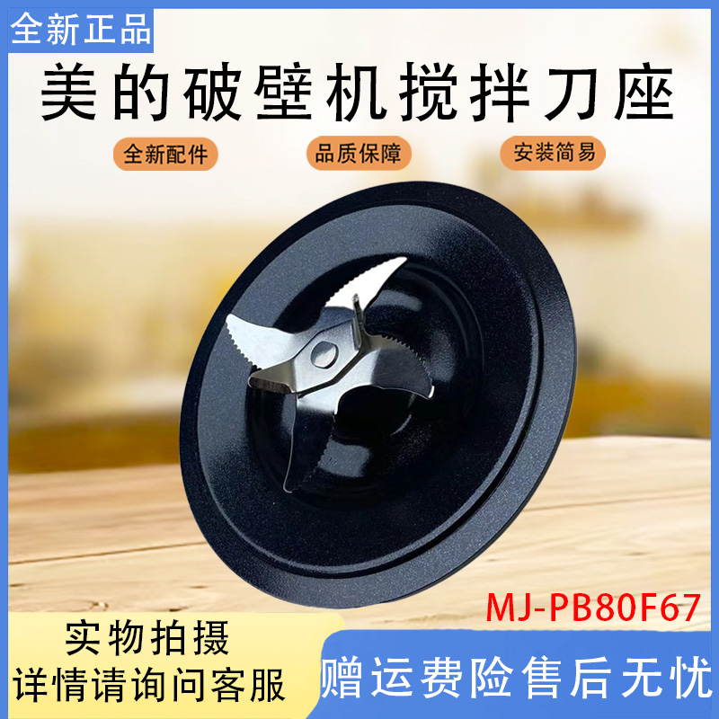 美的破壁机豆浆机MJ-PB80F67 PB80P2-C1 PB8G2-071 PB80D71搅拌刀