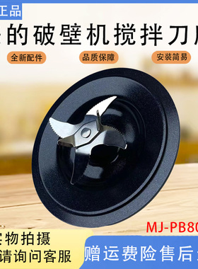 美的破壁机豆浆机MJ-PB80F67 PB80P2-C1 PB8G2-071 PB80D71搅拌刀