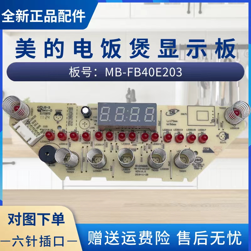 美的电饭煲灯板MB-FB40E203/FB50E203/FB40E213/FB50E213显示板