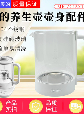 美的养生壶配件MK-ZC15X10-S/YS15TM-Y1加厚玻璃壶身1.5烧水壶