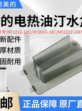 美的电热油汀水箱NY2212-18C/NY2010-18C/NY2212-18EW加湿水盒