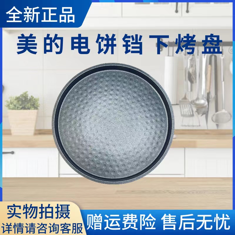 美的电饼铛配件下烤盘