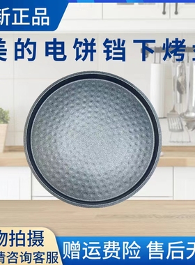 美的电饼铛配件下烤盘MC-JHN30E/JHN30F/JK30Easy103发热盘原厂