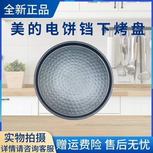 美的电饼铛配件下烤盘MC-JHN30E/JHN30F/JK30Easy103发热盘原厂