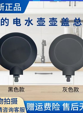 美的电水壶配件壶盖组件