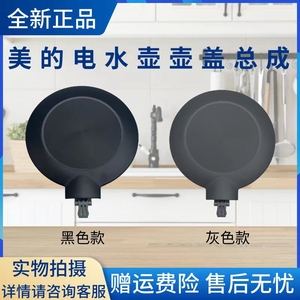 美的电水壶配件壶盖MK-HJ1522/SH15Power508b/SH15Colour102盖子