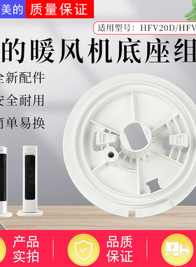 美的取暖器HFV20D/HFU20G/HFV20DR/HFU20GR暖风机底座支架支座