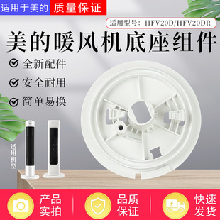 美的取暖器HFV20D/HFU20G/HFV20DR/HFU20GR暖风机底座支架支座