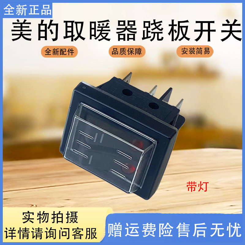 美的取暖器配件NDK20-16H1W/17DW/HDY20K/NDY-DN/HDY20J跷板开关