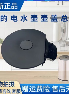 美的电水壶配件壶盖总成