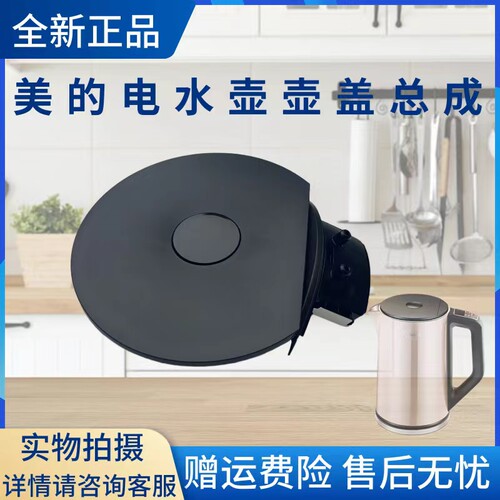 美的电水壶配件壶盖总成