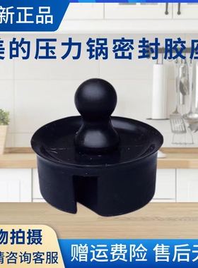 美的电压力锅MY-SS5069P/SS5057P/HT5072P/YL50E507/50E558D胶塞