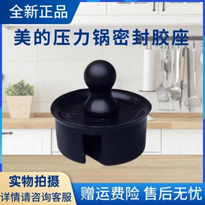 美的电压力锅MY-SS5069P/SS5057P/HT5072P/YL50E507/50E558D胶塞