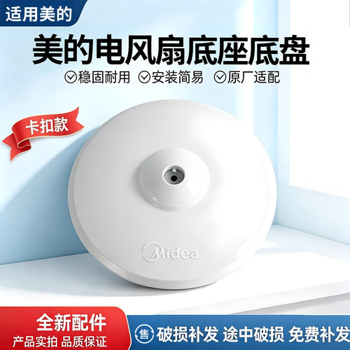 美的电风扇SAC40ER/FS40-11L1/10K/12K1/12K2/15Z/18L底盘底座