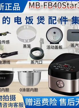 美的电饭煲MB-FB40Star301蒸汽阀/密封圈/活动盖板内胆蒸笼传感器