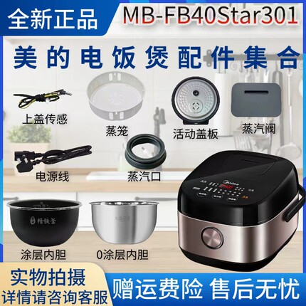 美的电饭煲MB-FB40Star301蒸汽阀/密封圈/活动盖板内胆蒸笼传感器
