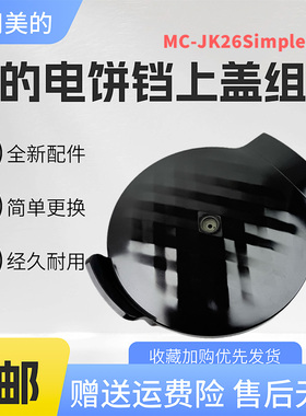 美的电饼铛配件MC-JK26Simple101上盖塑料外壳全新正品黑色盖