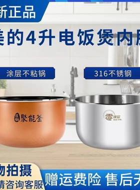 美的电饭煲4升内胆MB-40LE17/FB40E108/SN466/FB40Q7-618L内锅316