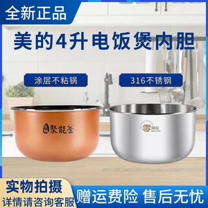 美的电饭煲4升内胆MB-40LE17/FB40E108/SN466/FB40Q7-618L内锅316