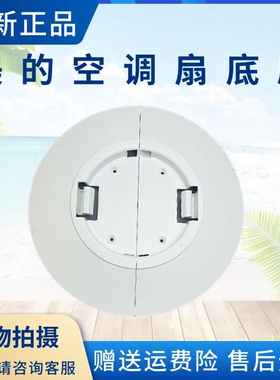 美的空调扇配件AAF10MA/AAF10MR/AAH10AE/AAH10LR底座塔扇底盘