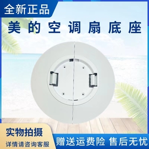 美的空调扇配件AAF10MA/AAF10MR/AAH10AE/AAH10LR底座塔扇底盘