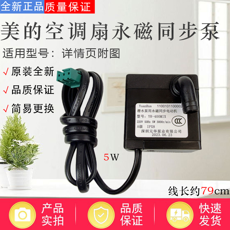 美的空调扇配件原装抽水泵