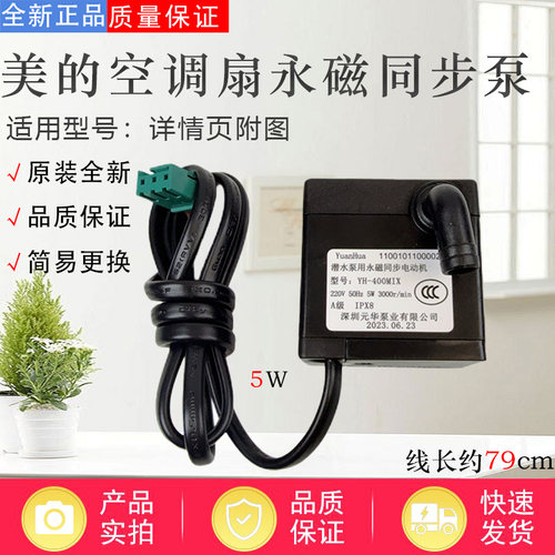 美的空调扇配件原装抽水泵