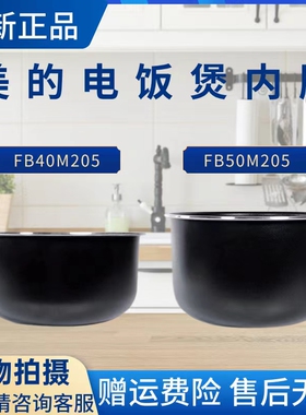 美的4L/5升电饭煲原装内胆MB-FB40M205/FB50M205不粘内锅全新配件