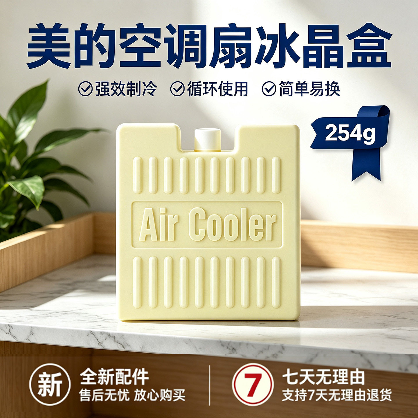 美的电风扇空调扇塔扇冷风扇制冷剂冰晶盒冰砖冰包制冷冰袋通用图片