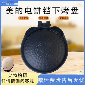 美的电饼铛配件下烤盘MC-JKC3023电热丝煎烤机原装全新发热盘