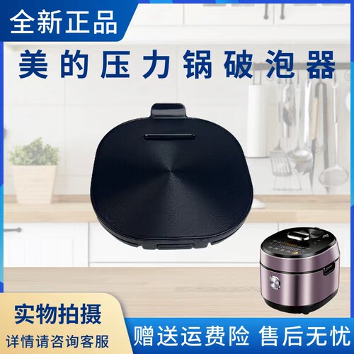 美的电压力锅配件破泡器