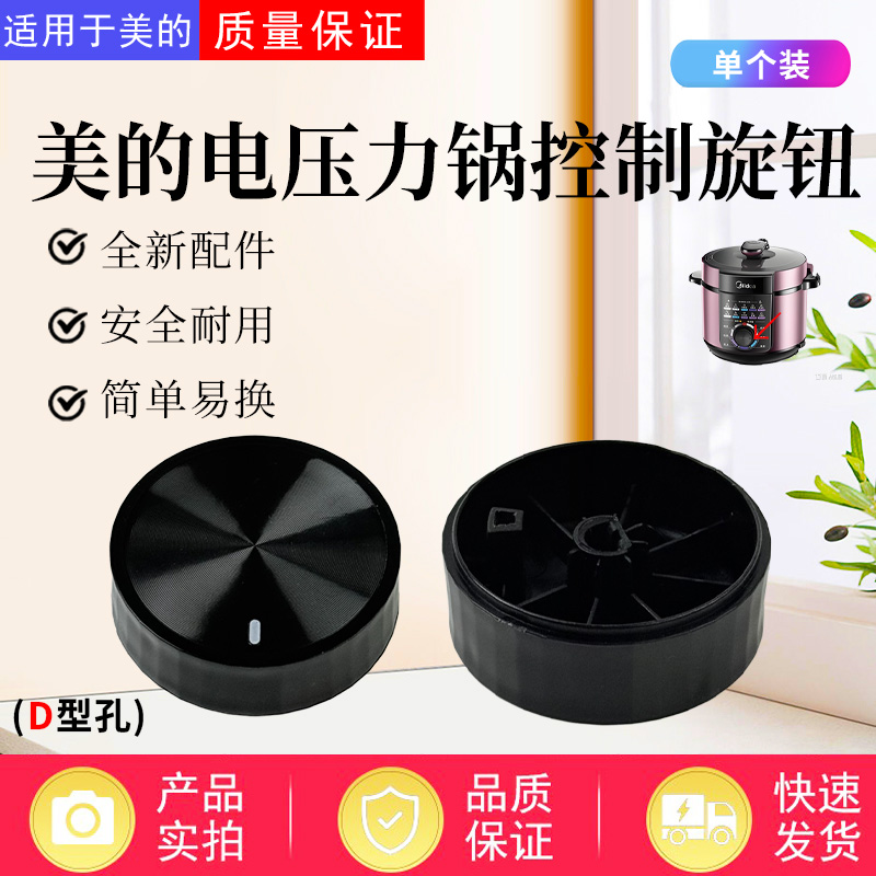 美的电压力锅原装旋钮开关