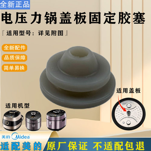 美的压力锅MY-HT5082PG/5085PG/5087PG/5077P盖板固定胶塞胶座