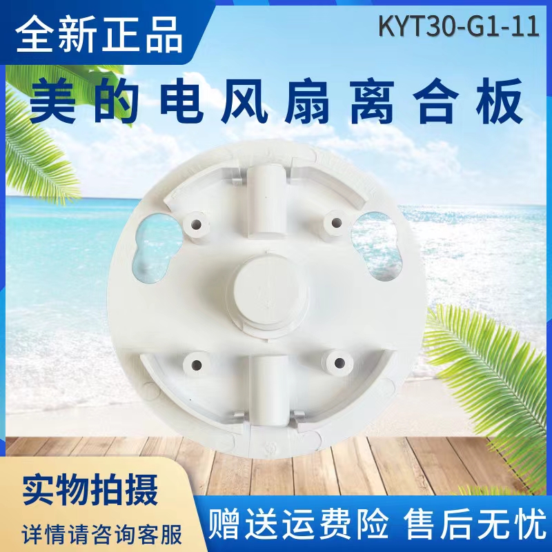 美的电风扇配件离合板