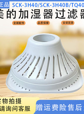 美的加湿器滤芯配件SCK-3H40B/SCK-3H40/TQ40-01原装全新过滤器