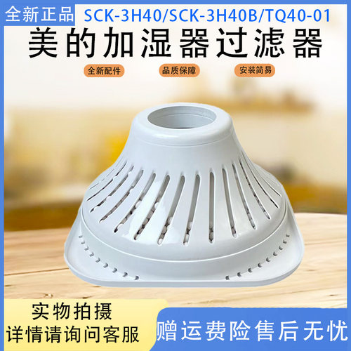 美的加湿器滤芯配件SCK-3H40B/SCK-3H40/TQ40-01原装全新过滤器