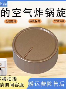 美的空气炸锅MF-KZE4012/401D8/401P6/4084SN/401X9玫瑰金旋钮