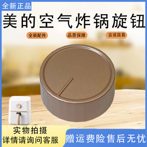 美的空气炸锅MF-KZE4012/401D8/401P6/4084SN/401X9玫瑰金旋钮