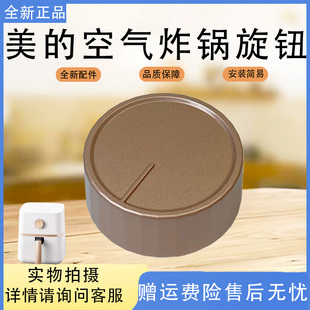 美的空气炸锅MF-KZE4012/401D8/401P6/4084SN/401X9玫瑰金旋钮