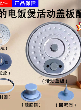 美的1.2升电饭煲MB-JE121/WH1218J活动盖板FB12Q1-418C胶塞密封圈