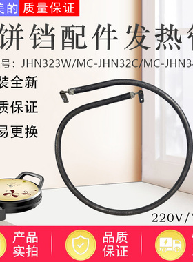 适配美的电饼铛MC-JHN34Q/JSY30D/JHN32C/JHN32B/JHN32E发热管