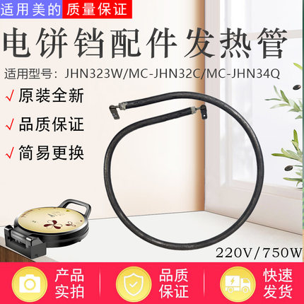 适配美的电饼铛MC-JHN34Q/JSY30D/JHN32C/JHN32B/JHN32E发热管