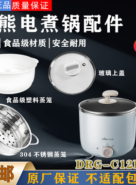 小熊电煮锅DRG-C12R5玻璃锅盖304不锈钢蒸笼1.2升电煮锅火锅蒸格