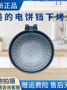美的电饼铛配件下烤盘
